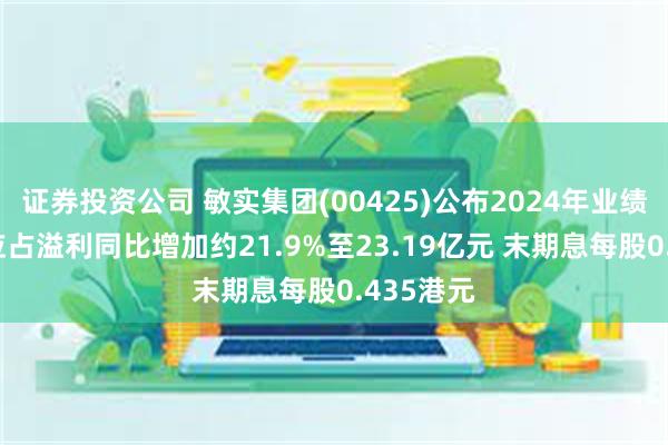 证券投资公司 敏实集团(00425)公布2024年业绩 拥有人应占溢利同比增加约21.9%至23.19亿元 末期息每股0.435港元