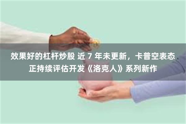 效果好的杠杆炒股 近 7 年未更新，卡普空表态正持续评估开发《洛克人》系列新作