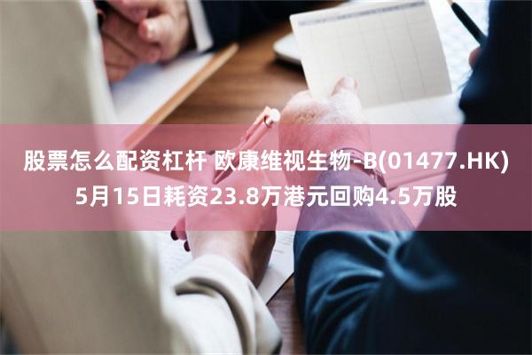 股票怎么配资杠杆 欧康维视生物-B(01477.HK)5月15日耗资23.8万港元回购4.5万股