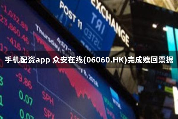 手机配资app 众安在线(06060.HK)完成赎回票据