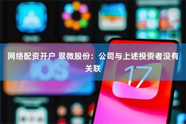 网络配资开户 翠微股份：公司与上述投资者没有关联