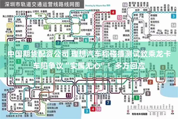 中国期货配资公司 理想汽车称碰撞测试致乘龙卡车陷争议“实属无心”！多方回应