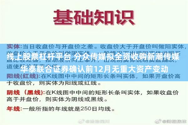 线上股票杠杆平台 分众传媒拟全资收购新潮传媒 华泰联合证券确认前12月无重大资产变动