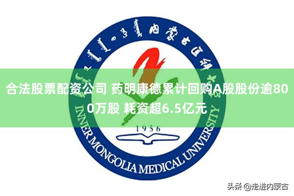 合法股票配资公司 药明康德累计回购A股股份逾800万股 耗资超6.5亿元