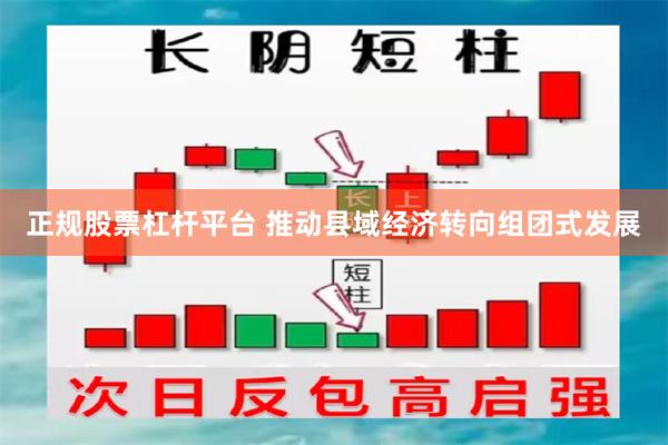 正规股票杠杆平台 推动县域经济转向组团式发展