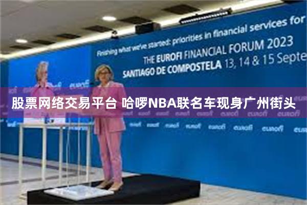 股票网络交易平台 哈啰NBA联名车现身广州街头