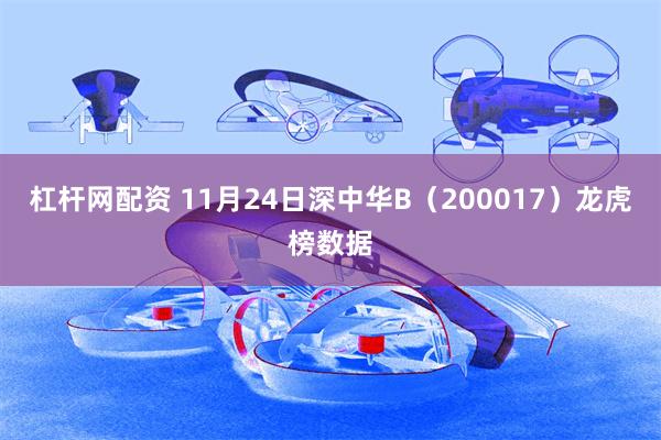 杠杆网配资 11月24日深中华B(200017)龙虎榜数据