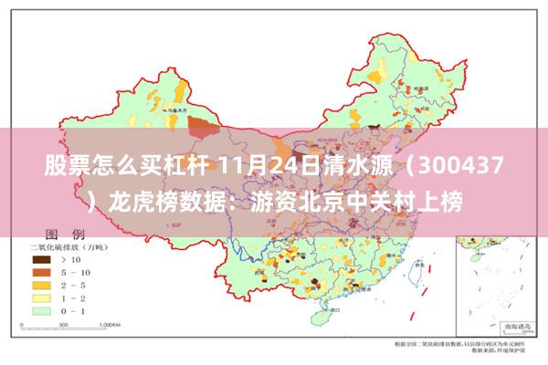 股票怎么买杠杆 11月24日清水源（300437）龙虎榜数据：游资北京中关村上榜