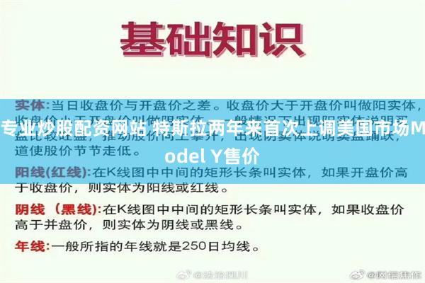 专业炒股配资网站 特斯拉两年来首次上调美国市场Model Y售价