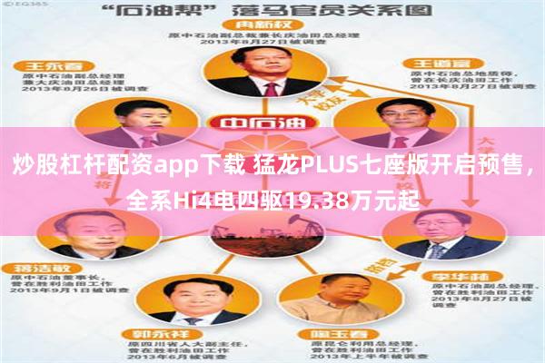 炒股杠杆配资app下载 猛龙PLUS七座版开启预售，全系Hi4电四驱19.38万元起