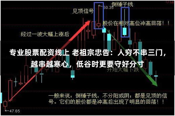 专业股票配资线上 老祖宗忠告：人穷不串三门，越串越寒心，低谷时更要守好分寸