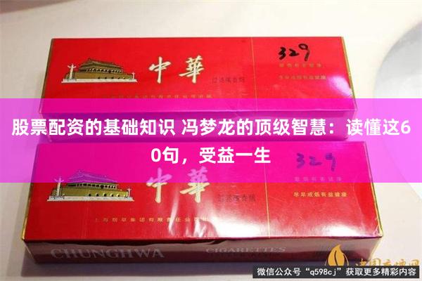 股票配资的基础知识 冯梦龙的顶级智慧：读懂这60句，受益一生