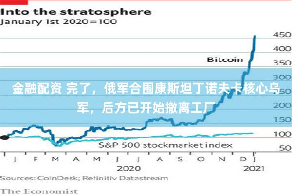 金融配资 完了，俄军合围康斯坦丁诺夫卡核心乌军，后方已开始撤离工厂