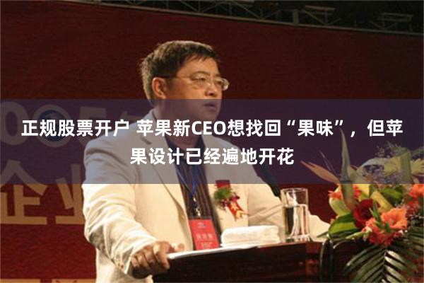 正规股票开户 苹果新CEO想找回“果味”，但苹果设计已经遍地开花
