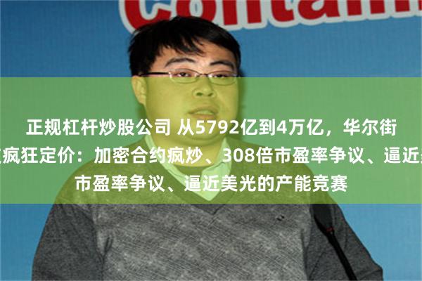 正规杠杆炒股公司 从5792亿到4万亿,华尔街如何为长鑫科技疯狂定价:加密合约疯炒、308倍市盈率争议、逼近美光的产能竞赛