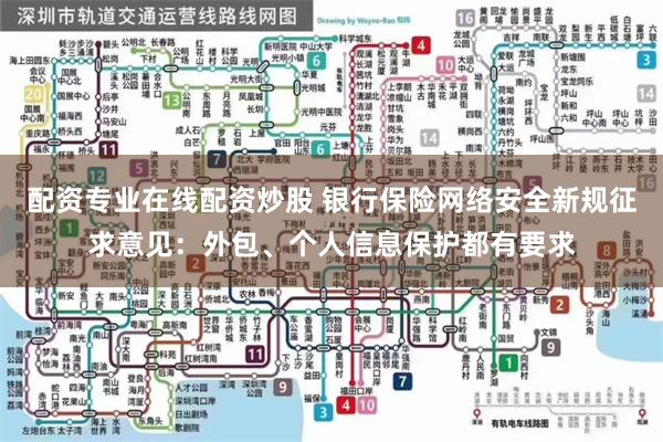配资专业在线配资炒股 银行保险网络安全新规征求意见:外包、个人信息保护都有要求