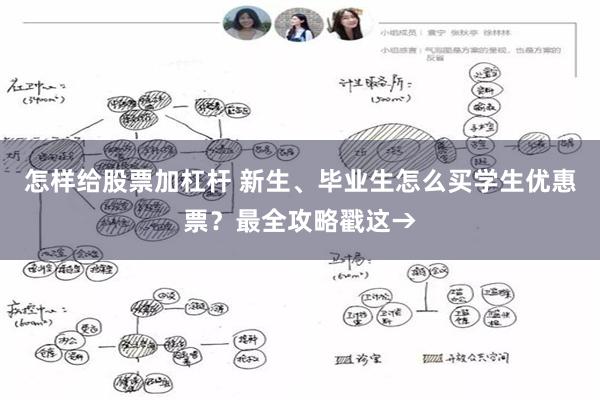 怎样给股票加杠杆 新生、毕业生怎么买学生优惠票？最全攻略戳这→