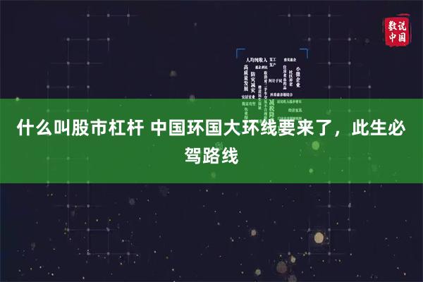 什么叫股市杠杆 中国环国大环线要来了,此生必驾路线