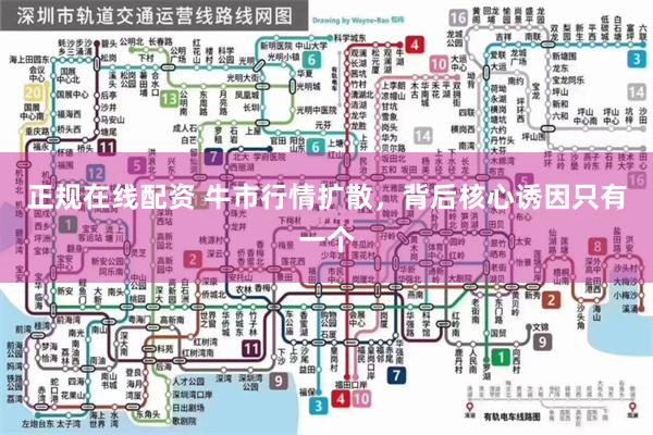 正规在线配资 牛市行情扩散，背后核心诱因只有一个
