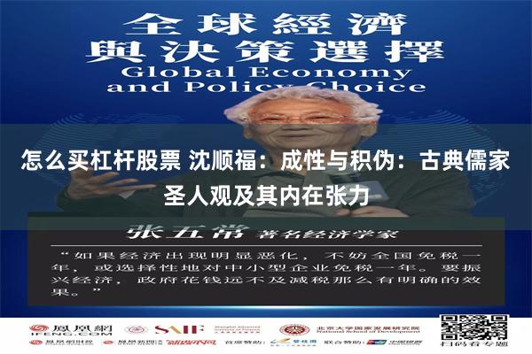 怎么买杠杆股票 沈顺福：成性与积伪：古典儒家圣人观及其内在张力