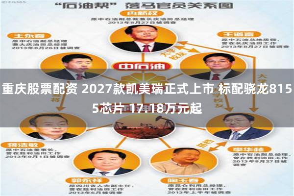 重庆股票配资 2027款凯美瑞正式上市 标配骁龙8155芯片 17.18万元起