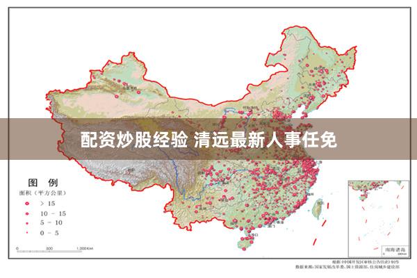 配资炒股经验 清远最新人事任免
