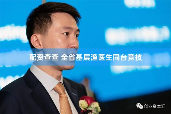 配资查查 全省基层渔医生同台竞技
