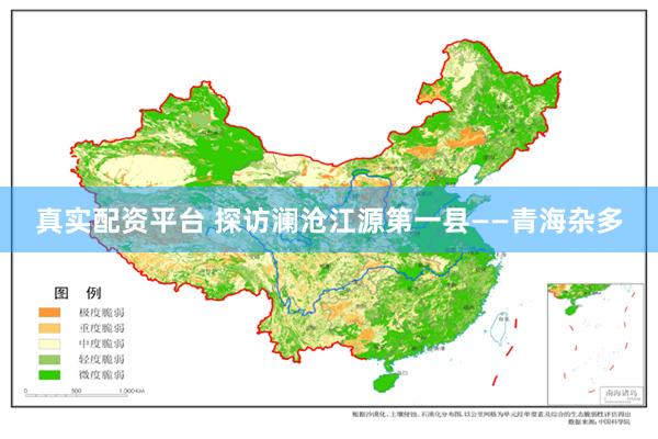 真实配资平台 探访澜沧江源第一县——青海杂多