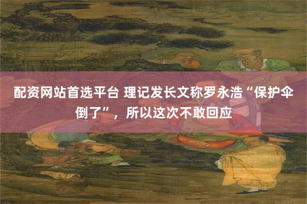 配资网站首选平台 理记发长文称罗永浩“保护伞倒了”，所以这次不敢回应