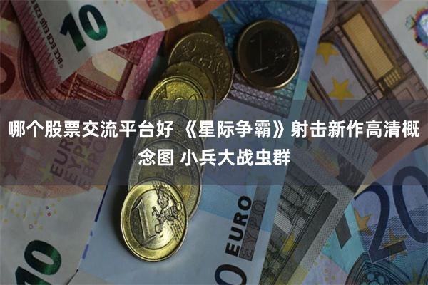 哪个股票交流平台好 《星际争霸》射击新作高清概念图 小兵大战虫群