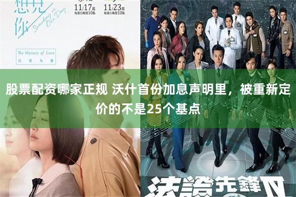 股票配资哪家正规 沃什首份加息声明里,被重新定价的不是25个基点