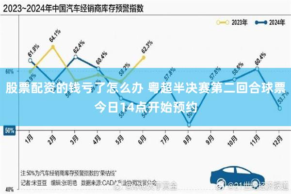 股票配资的钱亏了怎么办 粤超半决赛第二回合球票今日14点开始预约