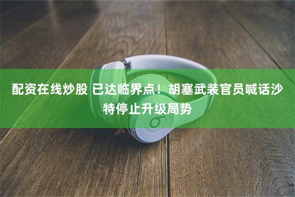 配资在线炒股 已达临界点！胡塞武装官员喊话沙特停止升级局势