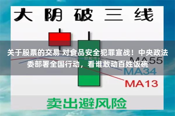 关于股票的交易 对食品安全犯罪宣战!中央政法委部署全国行动,看谁敢动百姓饭碗