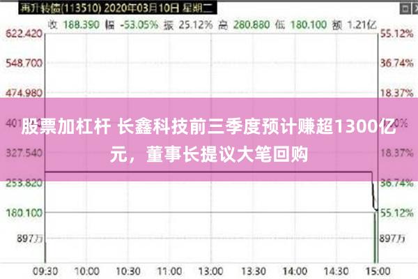 股票加杠杆 长鑫科技前三季度预计赚超1300亿元,董事长提议大笔回购