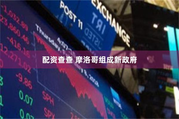 配资查查 摩洛哥组成新政府